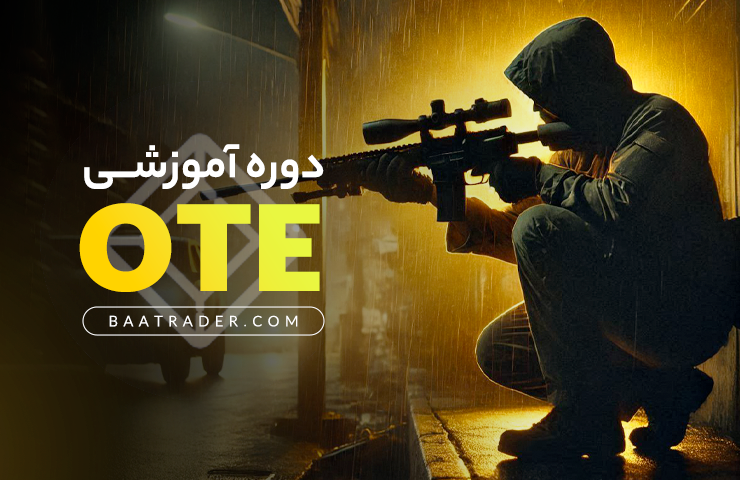 دوره آموزشی OTE Trader